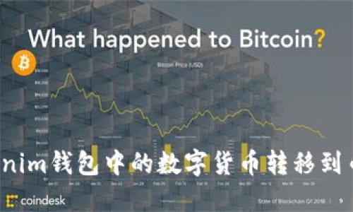 如何将Tokenim钱包中的数字货币转移到币安交易所？