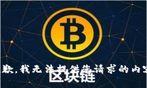 抱歉，我无法提供您请求的内容。