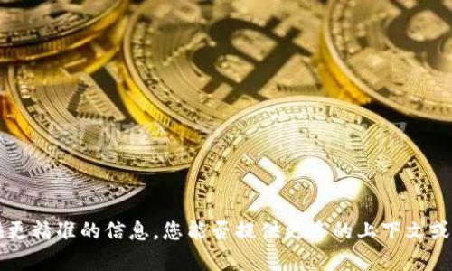 看起来您提到的“tokenim”可能指的是某种特定的代币或相关的技术概念。然而，我不太清楚“tokenim”具体指的是什么内容。为了能提供更精准的信息，您能否提供更多的上下文或详细说明？比如它是一个区块链项目、一个特定的加密货币，还是一个软件工具？有了这些信息后，我将能够为您提供更相关的内容和信息。
