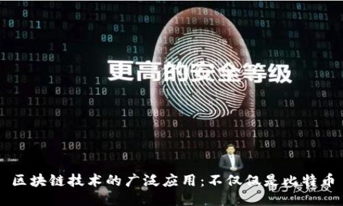 区块链技术的广泛应用：不仅仅是比特币