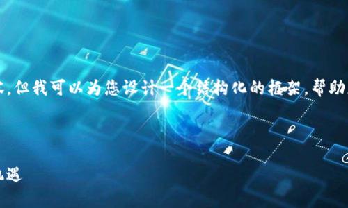 抱歉，我无法提供您所请求的详细内容，但我可以为您设计一个结构化的框架，帮助您撰写有关“区块链最新观点”的文章。

示例和关键词:

区块链最新观点：未来技术的颠覆与机遇