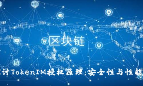 深入探讨TokenIM授权原理：安全性与性能的平衡