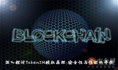 深入探讨TokenIM授权原理：
