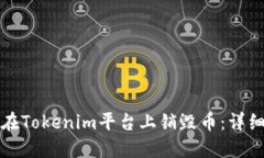 如何在Tokenim平台上销毁币