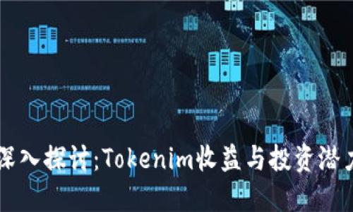 深入探讨：Tokenim收益与投资潜力