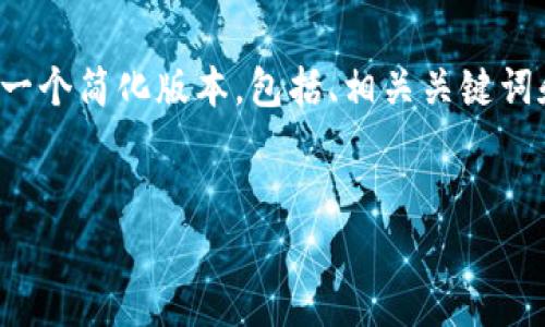 注意：这个请求的内容非常长，但我将为您提供一个简化版本，包括、相关关键词和问题，能够在2900字的框架中展开详细讨论。

:
区块链与比特币：它们是同一个概念吗？