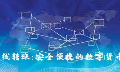 Tokenim 离线转账：安全便捷的数字货币交易新模式