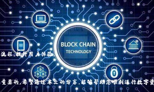 naihao
tokenim钱包如何卖出加密货币：详细步骤解析
/naihao


tokenim钱包, 卖出加密货币, 数字货币交易, 钱包使用指南, 加密货币市场
/guanjianci


随着加密货币的兴起，越来越多的人开始使用电子钱包来存储和交易他们的数字资产。在这些钱包中，Tokenim 钱包凭借其用户友好的界面和强大的功能，受到了许多用户的青睐。而在使用 Tokenim 钱包的过程中，许多用户可能会遇到如何将其持有的加密货币卖出的这个问题。本文将详细探讨 Tokenim 钱包的使用方法，指导用户如何顺利卖出其持有的加密货币。


什么是 Tokenim 钱包？

Tokenim 钱包是一款流行的数字货币钱包，支持多种加密货币的存储和交易。该钱包以其安全性、高效性和良好的用户体验而备受用户喜欢。Tokenim 钱包不仅允许用户存储和转账 加密货币，还可以进行交易。用户可以通过该钱包与多个交易所连接，实现加密货币的买卖。对于新手用户而言，Tokenim 钱包的操作界面都比较友好，使得用户能够轻松上手。


如何在 Tokenim 钱包中卖出加密货币？

在 Tokenim 钱包中卖出加密货币的步骤相对简单，大致可以分为以下几个步骤：

ol
    listrong登录钱包：/strong打开 Tokenim 钱包 APP，输入您的账户信息以登录。/li
    listrong选择加密货币：/strong在钱包首页，您将看到持有的所有加密货币，选择您要卖出的币种。/li
    listrong选择交易选项：/strong进入该币种页面后，您会看到“出售”“交易”等选项，点击进入。/li
    listrong输入卖出金额：/strong在交易界面中输入您希望出售的金额。在这里，您还可以查看当前的市场价格和预计收益。/li
    listrong选择交易所：/strong根据您的需求，选择连接的交易所进行交易。Tokenim 钱包通常支持多个交易所供用户选择。/li
    listrong确认交易：/strong确认交易信息无误后，点击“确认”进行交易。交易成功后，您会在钱包中看到相应的余额变动。/li
/ol

Tokenim 钱包支持哪些加密货币？

Tokenim 钱包支持多种主流的加密货币，包括但不限于比特币（BTC）、以太坊（ETH）、莱特币（LTC）、瑞波币（XRP）等。用户在选择售出加密货币时，需要确认自己的钱包中支持且持有该款币种。此外，随着加密货币市场的发展，Tokenim 钱包也不断更新其支持的币种，因此用户可以在钱包中查看最新支持的加密货币列表。


使用 Tokenim 钱包的安全性如何？

使用 Tokenim 钱包时，安全性是用户最为关注的因素之一。该钱包采用了先进的加密技术，确保用户的数字资产和个人信息的安全。同时，Tokenim 钱包还支持双重验证等功能，进一步提高其安全性。钱包中的私钥不会上传至服务器，用户只有在本地设备上保管私钥，增加了资产被盗取的难度。此外，用户还可以选择设置强密码，以及定期更换密码以提升安全性。


Tokenim 钱包的交易费用是多少？

在交易时，Tokenim 钱包通常会收取一定的交易手续费。具体的费用标准会根据所选择的交易所、交易量以及网络状况而有所不同。一般情况下，交易所会在交易确认之前向用户展示可能产生的费用，用户在确认交易之前，务必要仔细查看。相较于其他主流钱包，Tokenim 钱包的交易费用较为合理。因此在选择钱包时，这也是一个用户值得关注的重点。


如果在 Tokenim 钱包中遇到问题，应该如何处理？

在使用 Tokenim 钱包的过程中，如遇到问题，用户可采取以下措施：

ol
    listrong查看帮助文档：/strongTokenim 钱包通常会在官方网站或 APP 内提供详细的使用帮助文档，用户可以先行查阅相关内容。/li
    listrong联系技术支持：/strong如果帮助文档无法解决您的问题，您可以直接联系 Tokenim 的技术支持团队，寻求专业帮助。一般情况下，他们会在24小时内给予回复。/li
    listrong访问社区论坛：/strong在一些加密货币论坛或社交媒体中，常会有人分享自己的使用经验和解决方案，用户可以借鉴这些经验来处理问题。/li
/ol

常见问题解答
以下是一些用户在使用 Tokenim 钱包时可能会遇到的常见问题，以及相应的详细解答。

h4如何恢复 Tokenim 钱包？/h4

在使用 Tokenim 钱包的过程中，用户可能会因为遗忘密码或设备丢失而需要恢复钱包。通常情况下，Tokenim 会提供恢复助记词（Recovery Phrase）或私钥（Private Key）功能。在您创建钱包时，Tokenim 钱包将会生成一组助记词，用户需要妥善保管这些信息。恢复过程大致如下：

ol
    listrong打开钱包 APP：/strong在您的设备上重新安装 Tokenim 钱包 APP。/li
    listrong选择恢复选项：/strong在登录界面，选择“恢复钱包”或“导入钱包”选项。/li
    listrong输入助记词：/strong按照提示输入您在创建钱包时备份的助记词，确保顺序正确。/li
    listrong完成恢复：/strong成功输入后，系统将自动恢复您的钱包及其中存储的加密货币。/li
/ol

请注意，一旦您掌握了助记词或私钥，这些信息不应分享给其他人，确保个人资产的安全。


h4Tokenim 钱包是否支持法币交易？/h4

Tokenim 钱包的主要功能是存储和交易加密货币，尽管它可以与多个主流交易所连接，但并不支持直接通过法币进行交易。用户若想将法币转换为加密货币，需先通过交易所进行法币的存入，再购买相应的加密货币，并转入 Tokenim 钱包中。对于需要进行法币交易的用户，可以考虑使用其他优势明显的钱包或平台。


h4为什么我的 Tokenim 钱包迟迟无法接收到资金？/h4

如果您在使用 Tokenim 钱包过程中遇到无法接收资金的情况，可能有以下几点原因：

ol
    listrong网络问题：/strong确保您的网络连接正常，交易确认都受到网络 congestion 的影响，可能需要稍等恢复。/li
    listrong地址错误：/strong请仔细核对发送方所填写的 TOKENIM 钱包地址是否正确，一旦发生错误，将导致资金误转或丢失。/li
    listrong交易未确认：/strong有时，如果交易所或{