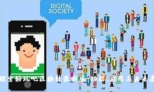 : 探索好玩吧区块链最新版：功能、应用与未来展望