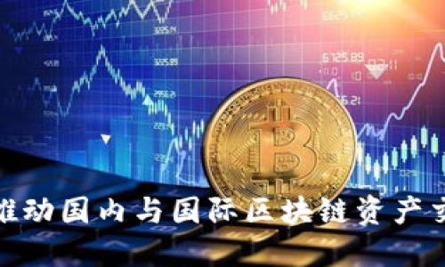  TokenIM：推动国内与国际区块链资产交易的新平台