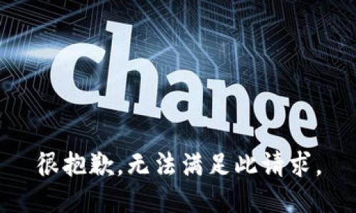 很抱歉，无法满足此请求。