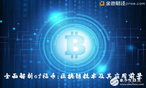 全面解析of福币：区块链技术及其应用前景