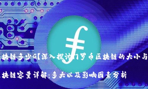 门罗币区块链多少G？深入探讨门罗币区块链的大小与技术特点

门罗币区块链容量详解：多大以及影响因素分析
