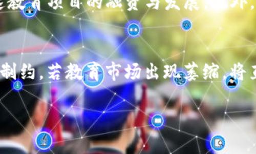 了解Tokenim如何支持LEDU币及其潜在影响

Tokenim, LEDU币, 区块链, 数字货币, 加密投资/guanjianci

在数字货币的迅猛发展中，各种币种开始崭露头角。其中，LEDU币作为一种新兴的加密资产，因其在教育领域的创新性应用而受到越来越多的关注。Tokenim作为一家数字资产交易平台，其支持LEDU币的决策不仅会影响其自身的生态系统，也将在很大程度上影响LEDU币的市场表现。本文将深入探讨Tokenim支持LEDU币的背景、意义及其可能带来的影响。

1. Tokenim平台简介
Tokenim是一家基于区块链技术的数字资产交易平台，自成立以来，致力于为用户提供安全、高效的数字货币交易服务。平台支持多种主流币种的交易，并持续扩展其交易品类，以满足日益增长的用户需求。在选择支持新币种方面，Tokenim注重技术背书、项目团队及其应用前景，以确保所支持的项目具有可持续性与增值潜力。

2. 什么是LEDU币？
LEDU币是教育领域的一种区块链数字货币，它旨在通过去中心化的方式提升教育资源的效率。LEDU币的背后有一支强大的团队，他们通过区块链技术构建教育生态系统，连接学生、教师及教育机构。LEDU币的应用场景包括在线教育、技能培训等，用户可以使用LEDU币支付课程费用、参与教育项目等。

3. Tokenim支持LEDU币的原因
Tokenim选择支持LEDU币的原因可以归结为以下几点：1）LEDU币在教育领域的创新性应用契合了Tokenim的长期发展战略，增强了其平台的多样性；2）LEDU币的技术基础扎实，团队背景强大，为投资者提供了较高的安全性；3）教育数字化现如今是一个热门话题，LEDU币的市场潜力巨大，这对于Tokenim来说是一个不错的投资机会。

4. Tokenim对LEDU币的支持影响
Tokenim对LEDU币的支持将引导更多投资者关注这一项数字资产。首先，Tokenim的平台流量和用户群体有望推动LEDU币的关注度及交易量；其次，在Tokenim交易的LEDU币的流通性将增强，使其更易于被市场接受；最后，Tokenim的安全保障措施会为LEDU币的投资者提供额外的安全感，减轻投资风险。

5. LEDU币的市场前景如何?
LEDU币在教育领域的广泛应用为其市场前景奠定了基础。随着全球对在线教育的需求不断增加，LEDU币的需求量也随之上涨。此外，越来越多的教育机构开始接受数字货币作为支付手段，为LEDU币的成长提供了广泛的支持。未来，LEDU币可能会进入更多的市场，从而提升其价值。

6. Tokenim和LEDU币未来的合作
Tokenim与LEDU币的合作不仅限于币种的交易支持，未来还可能包括市场推广、技术支持等方面的深入合作。这种战略合作可促进LEDU币的品牌建设，提升用户对其的信任度，从而促进其作为支付工具的接受度。Tokenim与LEDU币的互动也将为其他数字货币投资者提供借鉴，推动整个数字货币市场的发展。

7. 相关问题探讨
为了更全面地理解Tokenim支持LEDU币的意义，我们可以思考以下相关问题：

Q1: Tokenim如何判断一个币种的投资价值？
Tokenim在评估一个新币种是否值得支持时，通常会考虑多个方面：首先，项目的技术基础和团队背景是关键。Tokenim会对项目的白皮书进行详细研究，以评估其技术的可行性，以及团队成员的专业背景与行业经验。如果项目的技术能够解决某种实际问题，且有强大的团队支撑，通常会被认为有较高的投资价值。其次，Tokenim还会看该币种的市场需求。如果一个币种所在的市场有成长潜力，这也是它能够打动Tokenim的重要因素。另外，社区参与度和用户活跃度也会影响Tokenim的决策。活跃的用户社区能够为币种的生态系统提供支撑，相对来说更容易吸引投资。

Q2: LEDU币的技术架构是什么样的？
LEDU币基于区块链技术构建，其架构设计旨在确保交易的安全性与透明性。首先，LEDU币采用分布式账本技术，以去中心化的方式记录所有交易，这确保了数据的不可篡改性同时提升了交易的透明度。其次，LEDU币还采用了智能合约技术，能够自动执行合约条款，提高交易流程的效率。此外，LEDU币的生态系统中，教育机构、学生、教师等多方在平台上都可以直接进行互动，大大提升了教育资源的利用效率。最后，为了满足用户的交易需求，LEDU币还设置了多种钱包方案，方便用户进行存储和管理。

Q3: Tokenim接下来会支持更多新币种吗？
随着数字货币市场的变化和技术的进步，Tokenim很可能会继续支持更多的新币种。Tokenim的战略是不断扩展其交易品类，以适应不断变化的市场需求。未来，随着新兴技术和应用的出现，Tokenim将会密切关注这些新的趋势与发展，主动与相关项目进行接洽，以探索可能的合作机会。此外，Tokenim在新币种的评估上也会逐步完善其标准，以确保支持的币种具有足够的市场潜力和技术实力。

Q4: LEDU币对传统教育有什么影响？
LEDU币作为一种创新的支付手段，可能会对传统教育产生深远的影响。首先，LEDU币可以提升教育资源的可获取性，尤其是在偏远地区或发展中国家，学生能够通过LEDU币支付课程费用，拓宽他们的学习机会。其次，采用LEDU币后，教育机构的资金流动性将增加，这有助于加速教育项目的融资与发展。此外，教育工作者能够利用区块链技术记录学生学习成果、评估学习效果，这种透明性对于提升传统教育质量有着积极的推动作用。然而，也必须注意，LEDU币的广泛应用需要解决相关的法律法规问题，以及如何保障用户权益等，这些都是未来发展的重要环节。

Q5: 投资LEDU币的风险有哪些？
尽管LEDU币展现了良好的市场前景，但投资者在参与时仍需谨慎。投资LEDU币的风险主要体现在以下几个方面：首先，数字货币市场波动性大，LEDU币的价格可能在短时间内大幅波动，给投资者带来潜在损失；其次，LEDU币的应用领域主要集中在教育，这使其受到行业发展的制约，若教育市场出现萎缩，将直接影响其价值。此外，由于LEDU币的技术实现仍在不断完善，技术风险也是不容忽视的因素，包括可能的智能合约漏洞等。生态系统的成熟与否也将直接影响其接受度和市场表现。尽管存在风险，合理的投资策略与风险管理可以帮助投资者在数字货币领域寻找到合适的机会。

总结来说，Tokenim支持LEDU币的决策不仅是对其平台战略的重估，同时也为LEDU币在市场上的发展提供了重要动力。希望通过以上的探讨，读者能更全面地理解Tokenim与LEDU币之间的关系及其对未来的影响。