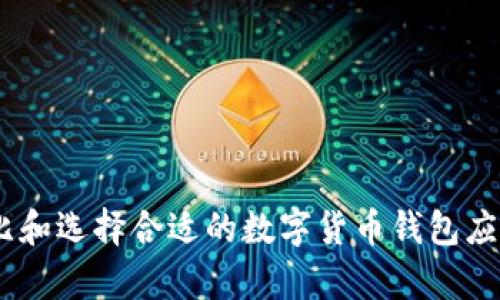 qbao钱包与tokenim的全面对比与分析
qbao钱包, tokenim, 数字货币钱包, 区块链技术, 加密数字资产/guanjianci

引言
在数字货币快速发展的今天，各种加密钱包层出不穷，不同的钱包产品为用户提供了多种选择，以便于管理和交易各种数字资产。然而，选择一个合适的数字货币钱包并不是一件简单的事情，特别是在涉及到安全性、易用性和支持的币种等诸多因素时。qbao钱包和tokenim作为市场上较为知名的两个数字货币钱包产品，不仅提供了基础的数字资产管理功能，还在用户体验和安全性等方面进行了独特的革新。本篇文章将针对qbao钱包与tokenim进行全面对比与分析，帮助用户进行明智的选择。

qbao钱包概述
qbao钱包是一款致力于为用户提供安全、便捷的数字货币管理工具的应用。用户可以通过qbao钱包轻松管理他们的奖励、交易和投资。qbao钱包支持多种主流数字货币，包括比特币、以太坊以及其他各种ERC-20代币。此外，qbao钱包还集成了诸如去中心化交易（DEX）、数字资产投资和数字资产管理等功能，非常适合希望在这个领域内进行投资的用户。

tokenim概述
tokenim是另一款较为先进的数字货币钱包。它的建立理念围绕着用户的资产安全和交易便捷，通过多重安全措施确保用户的信息和资金安全。tokenim支持多种加密货币，同时也在不断扩展其支持的资产范围。unique的地方在于，tokenim钱包还集成了众多DApp（去中心化应用），用户可以通过tokenim直接参与到这些DApp的生态系统中。

安全性比较
在数字货币钱包中，安全性是用户最为关注的方面之一。在qbao钱包中，用户可以通过多重身份验证、加密存储等技术手段来保障资产的安全性。同时，qbao还定期进行安全审计，以确保用户的数据和资金不受到威胁。相较之下，tokenim钱包采用了行业领先的多签名技术，用户资产的控制权由多个密钥共同管理，进一步提升了资产安全性。此外，tokenim也采用多层加密保障用户数据的安全，这保证了用户在使用过程中的隐私保护。

用户体验对比
用户体验方面，qbao钱包着重于简洁易用的界面设计，使得即使是对数字货币不太了解的用户也可以方便地进行操作。用户可以通过简单的几个步骤完成注册和设置，在钱包中进行数字资产的管理。而tokenim钱包则更加侧重于功能的丰富性，虽然界面稍显复杂，但其功能却能满足更高端用户的需求。tokenim的钱包界面提供了详细的资产分析工具，可以帮助用户更好地理解和管理他们的投资组合。

支持的货币与资产
qbao钱包目前支持的数字货币种类相对较丰富，主要囊括了主流的如比特币、以太坊及其衍生的各种代币。而tokenim钱包则在支持资产方面表现得更具前瞻性，除了支持主流的数字货币外，还支持较多地方性的以及新兴的代币项目，对投资者来说这意味着更多的投资机会。在选择钱包时，用户可以根据自身的投资需求，选择支持更多代币的钱包，以便于更自由地进行资产投资。

费用与交易速度
关于qbao钱包与tokenim的费用方面，通常来说，二者在充提币及交易的手续费上各有特点。一般情况下qbao钱包的手续费是相对较低的，旨在吸引更多用户使用。而tokenim则更为注重处理速度，保证用户在交易时能够享受到尽可能快的交易体验，尽管其手续费可能稍高一些。但最终，成交的速度和手续费问题还需要根据市场的具体情况进行评估。

常见问题解答
1. qbao钱包和tokenim哪个好？
在选择qbao钱包和tokenim时，用户应根据自身的需求进行选择。qbao钱包更适合初学者以及对简洁界面有需求的用户，而tokenim则适合希望深入探索多种数字货币或DeFi平台的用户。

2. 如何保障钱包的安全？
用户可以通过多重身份验证、备份钱包密钥、不定期更新密码等措施来保障数字货币钱包的安全。此外，使用冷储存(wallet)，即将数字资产放在不联网的设备中，可以有效降低被盗的风险。

3. qbao和tokenim支持的币种有哪些？
qbao钱包支持多个主流数字货币，如比特币、以太坊，以及更多ERC-20代币。而tokenim则提供了更广泛的支持，不仅包括主流币，还有许多新兴项目，用户应查阅相应的支持列表以做选择。

4. 如何选择合适的钱包？
选择合适的钱包时，用户可考虑以下几点：安全性、支持的币种、用户体验、以及手续费等。结合自身需求选择钱包，避免单纯看价格或功能而盲目跟风。

5. 在qbao钱包中如何进行交易？
在qbao钱包中进行交易，用户需要先注册并设置好钱包，接着在“交易”选项中输入接收方地址和转账额度，确认后即可完成交易。具体步骤需细致阅读其用户手册，以防操作失误。

结论
通过对qbao钱包与tokenim的分析，用户可以更清晰地了解各自的优缺点，并在此基础上作出更适合自己的选择。在如此迅速变化的数字货币市场中，选择一个合适的钱包不仅关系到资金的安全，还有助于用户的投资策略。因此，对比和选择合适的数字货币钱包应成为每个投资者的重要任务。