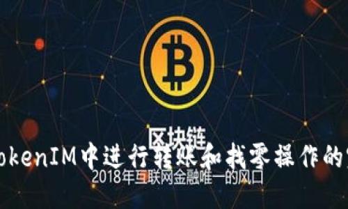 如何在TokenIM中进行转账和找零操作的完整指南