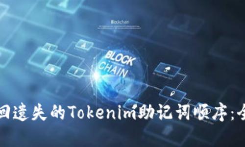 如何找回遗失的Tokenim助记词顺序：全面指南
