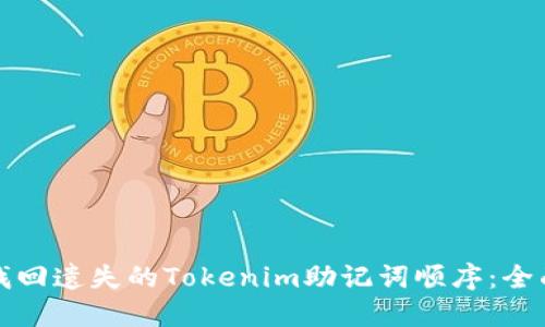 如何找回遗失的Tokenim助记词顺序：全面指南