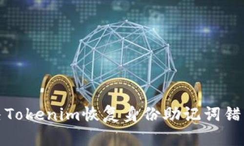 如何解决Tokenim恢复身份助记词错误的问题