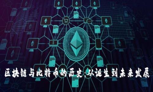 区块链与比特币的历史：从诞生到未来发展
