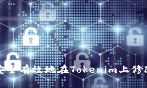  怎样安全有效地在Tokenim上修改密码？