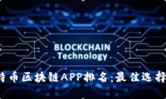 2023年比特币区块链APP排名