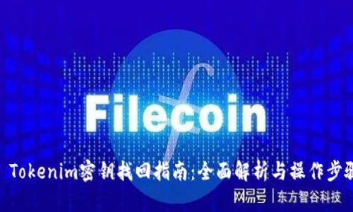 : Tokenim密钥找回指南：全面解析与操作步骤