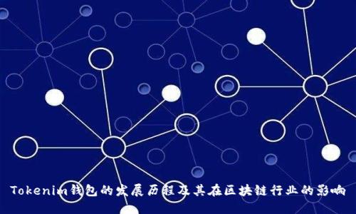 Tokenim钱包的发展历程及其在区块链行业的影响