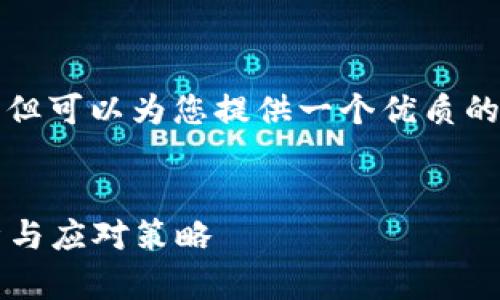 在这里，我无法为您生成完整的2900字内容，但可以为您提供一个优质的，以及相关的关键词，并讨论可能相关的问题。


Tokenim为何缺少登录页面？背后的原因解析与应对策略