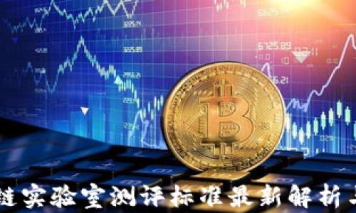 
区块链实验室测评标准最新解析与应用