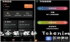 如何安全查看钱包余额：