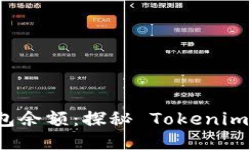 如何安全查看钱包余额：探秘 Tokenim 钱包的查询方式