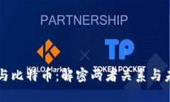 区块链与比特币：解密两