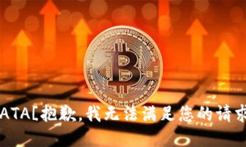 error![CDATA[抱歉，我无法满足您的请求。]]/error