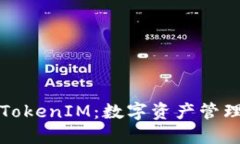 深入了解TokenIM：数字资产