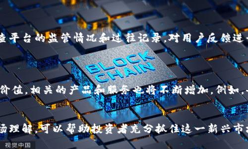   区块链币交易靠谱吗？全面解析与风险管理 / 
 guanjianci 区块链, 数字货币, 交易风险, 投资策略, 市场趋势 /guanjianci 

区块链币交易靠谱吗？随着比特币等数字货币的兴起，越来越多的人开始关注和参与区块链币交易。然而，加密货币市场的波动性极大、管理规定不明确以及一些不法行为的存在，让许多人对这样的投资存在疑虑。本文将为您详细解析区块链币交易的可靠性，探讨背后的运作机制、潜在风险以及如何采取有效的风险管理策略。

1. 区块链技术的发展背景
区块链这一概念最初是在2008年由伪名中本聪（Satoshi Nakamoto）提出的，目的是为了解决传统金融系统中的一些弊端。区块链是一种去中心化的分布式账本技术，通过多节点的参与，确保数据的透明性和不可篡改性。最初的比特币是基于这一技术，逐渐发展出各种各样的加密货币。
随着技术的不断进步，区块链从简单的数字货币交易扩展到了智能合约、去中心化金融（DeFi）、非同质化代币（NFT）等多个领域。如今，区块链的应用已经渗透到金融、供应链、身份验证等各个行业，显示出其巨大的潜力和价值。

2. 区块链交易的基本运作
在区块链上进行币交易的基本流程包括创建钱包、资金存入、选择交易对、委托买卖等。在交易过程中，所产生的交易记录将以区块的形式被打包，再由全网节点进行验证和确认。这一过程不仅保证了交易的安全性，同时也确保了交易的透明性。
每笔交易记录都会被永久存储在区块链上，用户可以随时查询和核实，这也是区块链区别于传统金融体系的一个重要优势。此外，多数区块链网络采用的共识算法，如工作量证明（PoW）或权益证明（PoS），有效防止了恶意攻击者对网络的控制。

3. 区块链币交易的风险
尽管区块链技术提供了更高的透明性和安全性，但区块链币交易依然面临着多重风险。例如，市场波动性极大、技术漏洞、监管不确定性、以及投资者心理等都可能导致投资损失。
首先，加密货币市场价格波动剧烈，个别币种甚至在短时间内可能出现数倍的涨幅或跌幅，这极大地增加了投资风险。其次，交易平台的安全性和可靠性也常常受到质疑，历史上发生过多起交易所被黑客攻击导致用户资金损失的事件。
此外，由于各国对数字货币的监管政策尚不明朗，很可能在未来的某个时间点影响市场及投资者的权益。最后，许多人在面对市场波动时产生的恐慌情绪，也可能导致非理性的决策，从而陷入更大的亏损。

4. 投资区块链币的策略与原则
要想在区块链币交易中获得成功，投资者需制定一套合理的投资策略与原则。首先，了解市场动态、掌握相关知识至关重要。投资者应关注行业新闻、市场数据、技术分析等信息，以便做出明智的决策。
其次，要设定合理的止损和止盈点，避免因情绪波动导致的盲目操作。此外，分散投资也是降低风险的一种良好策略，通过投资多种资产，可以在一定程度上平衡风险。
最后，保持冷静的心态也非常重要。面对市场波动时，理性的决策往往能够帮助投资者避免重大损失。

5. 区块链币交易与传统投资的比较
区块链币交易与传统投资（如股票、债券等）存在显著的区别。在收益潜力方面，加密货币的上涨空间通常更大，但随之而来的也是更大的风险。而传统投资相对稳健，但潜在收益也相对有限。
在流动性上，加密货币市场通常具有更高的流动性，24小时运行的特点使得随时可以进出市场。而传统市场通常有固定的交易时间，流动性相对较低。
至于监管方面，加密货币市场在某些国家和地区仍处于灰色地带，缺乏有效监管。而传统金融市场则通常有较为完善的监管体系，保障投资者权益。

### 可能相关的问题

1. 区块链币交易的投资门槛高吗？
区块链币交易的投资门槛相对较低，几乎任何人只需要一个电子钱包和少量资金即可参与交易。相比于传统金融市场，进入门槛较低的特点吸引了大量散户投资者。
然而，尽管门槛低并不意味着不需要专业知识。投资者应具备一定的市场分析能力和风险识别能力，才能在波动性极大的市场中获得收益。

2. 投资区块链币有什么收益预期？
投资区块链币的收益预期与市场动态、投资策略等因素密切相关。虽然一些早期投资者通过低成本购入比特币取得巨额收益，但未来市场的不可预测性，使得收益预期难以量化。
投资者应当根据自身风险承受能力设定合理的收益预期，同时意识到可能存在的损失。

3. 哪些因素会影响区块链币的价格？
区块链币的价格受到多种因素影响，包括市场供需、政策法规、技术进步、市场心理等。较大的市场活动、技术升级和正面政策都可能推动价格上涨，相反的则可能导致价格下跌。
因此，投资者应时刻关注这些动态，进行有效的市场分析。

4. 如何选择安全的交易平台？
选择安全的交易平台是投资区块链币的关键。投资者应优先选择那些口碑好、交易量大、拥有健全风控机制和保障措施的平台。此外，还应检查平台的监管情况和过往记录，对用户反馈进行深入分析。
确保平台的安全不仅能保护投资者资金，也能降低由于交易所破产等极端情况带来的损失。

5. 区块链币未来的投资机会在哪里？
区块链币的未来投资机会主要集中在技术创新、应用领域拓展、以及市场需求增长等方面。随着越来越多的企业和机构认识到区块链技术的价值，相关的产品和服务也将不断增加。例如，去中心化金融（DeFi）、NFT、元宇宙等新兴领域，无疑将形成庞大的投资机会。
此外，随着区块链技术的逐步规范和成熟，传统金融市场与区块链市场的融合，将为市场带来新的发展动力。

综上所述，区块链币交易是否靠谱，取决于投资者的知识储备、市场判断及风险管理能力。尽管存在诸多风险，但合理的投资策略和良好的市场理解，可以帮助投资者充分抓住这一新兴市场中的机会。