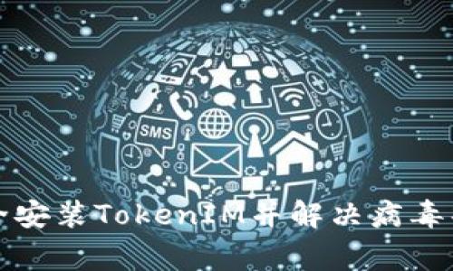 如何安全安装TokenIM并解决病毒警告问题