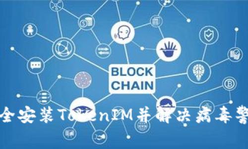如何安全安装TokenIM并解决病毒警告问题