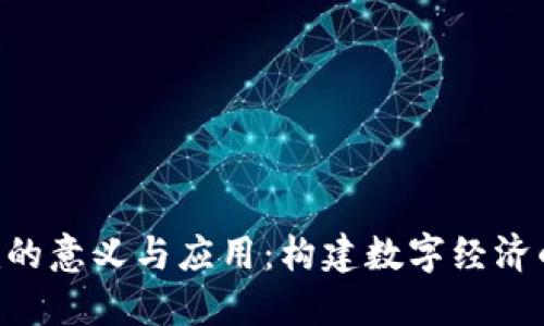 Tokenim的意义与应用：构建数字经济的新时代