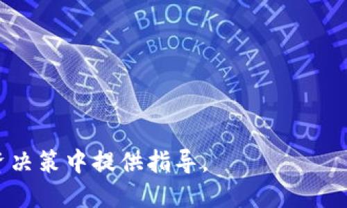 优质
xiaotiaoToken和Tokenim哪个好？深度解析及比较/xiaotiao

Token, Tokenim, 区块链, 数字货币, 投资比较/guanjianci

引言
在区块链和数字货币迅速发展的今天，Token和Tokenim作为两种不同的代币概念，吸引了许多投资者和技术爱好者的注意。很多人对它们的功能、用途以及未来发展方向感到困惑，因此对这两者的深入对比显得尤为重要。本文将详细探讨Token与Tokenim的特点、优缺点及使用场景，并通过几个重要问题为您解答，帮助您更好地理解它们，做出明智的投资选择。

Token和Tokenim的基本概念
首先，我们需要了解Token和Tokenim的基本定义。
Token通常指在某个区块链平台上发行的代币，它们可以代表某种资产，具有特定的功能。例如，在以太坊平台上，Token可以代表某种数字资产、权益或实用功能。Token本身并不具有自己的独立链，而是依托于某一个底层块链网络。例如，以太坊代币（ERC20）就广泛用于各种应用。
相比之下，Tokenim（可能是指Tokenization或Token im）则更加专注于资产的代币化过程。Tokenim的概念包括了将现实世界中的资产（如房地产、艺术品、股票等）转化为数字资产的过程，使这些资产可以在区块链上进行交易、分片和管理。这种形式允许更多的用户参与资产的投资，也为流动性提供了更好的解决方案。

Token与Tokenim的优缺点比较
在区块链投资时，理解Token和Tokenim的优缺点是非常重要的。

h4Token的优势/h4
1. 实用性强：Token可以用于购买服务、参与治理、赚取奖励等，功能多样。
2. 高流动性：许多Token可以在各大交易所自由交易，流动性相对较高。
3. 生态系统支持：众多项目基于Token进行构建，形成完整的生态体系，提供更多使用场景。

h4Token的劣势/h4
1. 风险因素：由于Token的价值波动较大，投资者可能面临更高的风险。
2. 监管不明：不同国家对Token的监管政策不同，可能导致法律风险。
3. 技术风险：Token的创建和交易依赖于区块链技术的安全性，一旦出现漏洞，可能导致代币被盗。

h4Tokenim的优势/h4
1. 资产流动性：通过Tokenim，可以使不易流动的资产如房地产变得更易出售和交易。
2. 分散投资：使得小额投资者也能参与到高价值资产的投资中，从而分散投资风险。
3. 智能合约支持：Tokenim通常依赖智能合约，可以实现更复杂的交易逻辑，提高交易效率。

h4Tokenim的劣势/h4
1. 技术复杂性：Tokenim的实现需要较高的技术门槛，涉及到链上的数据转换等复杂操作。
2. 法律合规性：不同地区对使资产代币化的法律框架不同，可能面临合规挑战。
3. 市场接受度：Tokenim概念尚处于早期阶段，市场尚未完全接受，流动性较低。

可能相关问题的详细讨论

问题一：Token投资的风险有哪些？
在考虑投资Token时，了解其潜在风险是至关重要的。
1. **市场风险**：Token的价值会受到市场供求关系的影响，价格波动大，可能导致投资者亏损。特别是在牛市和熊市周期中，Token的波动性往往会加剧。
2. **项目风险**：Token背后的项目如果未能实现其商业模式或技术目标，可能导致Token失去价值。因此，投资者需要对项目团队、技术路线和市场前景进行全面分析。
3. **技术风险**：区块链技术本身虽然相对安全，但仍可能遭受攻击，如51%攻击、智能合约漏洞等。
4. **监管风险**：随着全球对数字货币监管不断加强，未来可能面临政府的政策风险，影响Token的合法性。
5. **流动性风险**：在某些交易所，部分Token的交易量极低，可能导致在需要抛售时无法及时出手，损失变大。

问题二：如何评估Token的投资价值？
在选择投资Token时，多个维度可以帮助评估其价值。
1. **项目白皮书**：仔细阅读白皮书，了解项目的愿景、技术实现、市场策略等，是否真的有吸引力。
2. **团队背景**：查看项目团队的背景资料，如核心成员的相关经验，以及团队的透明度。
3. **社区活跃度**：一个活跃的社区通常意味着良好的用户基础和市场接受度，可以在社交媒体、论坛或Telegram等社群中观察。
4. **技术实力**：研究项目的技术实现，是否具有创新性与可行性。特别是技术实现的代码开源与否，社区的技术支持会影响项目的发展。
5. **市场需求**：关注目标市场的需求，项目所解决的问题是否真实存在，并在市场中有足够的需求。

问题三：Tokenim的应用场景有哪些？
Tokenim在资产代币化方面有多种应用场景。
1. **房地产**：将房地产资产代币化，可以让更多人以小额资金参与到房地产投资中，提高资产的流动性。
2. **艺术品**：艺术品的代币化使得投资者可以购买部分艺术品的股份，降低了投资门槛，同时为艺术品市场带来更多的资金流入。
3. **股票市场**：一些初创公司可能利用Tokenim对其股份进行代币化，以便更广泛地向小投资者募集资金。
4. **版权和知识产权**：艺术作品、专利等知识产权可以通过Tokenim进行代币化，谁拥有Token谁就拥有相关权利。
5. **商品交易**：某些商品如金条、农产品等也可以通过Token化形式，简化交易流程，提高效率。

问题四：Token和Tokenim是否会相互竞争？
在区块链的应用场景中，Token与Tokenim并不是完全的竞争关系，而是可以互为补充。
Token作为一种数字资产，通常用于实际产品的购买和交易。而Tokenim致力于将现实世界的资产转化为数字形式，使资产更易于管理和流转。token和tokenim在数字经济中各有其重要的地位，Token主要关注资产的使用和流转，而Tokenim则注重资产的创造和转化。
这两者的结合可以实现更好的资产管理方式，即通过Tokenim实现资产的代币化，再通过Token进行市场流通。因此，Token和Tokenim的相互支持能够拓展区块链的应用场景，为用户提供更多选择。

问题五：未来Token和Tokenim的趋势如何？
在全球区块链技术不断发展的大背景下，Token和Tokenim都有着广阔的前景。
1. **Token的未来**：随着区块链技术的应用不断成熟，Token在金融、游戏和社交等领域的应用将进一步扩展，将成为数字经济的重要组成部分。
2. **Tokenim的发展**：Tokenim的潜力将被越来越多的行业接受和应用，特别是在房地产、艺术品和知识产权等领域，将推动资产流动性。
3. **规范化与合规化**：未来Token和Tokenim将面临更严格的监管政策，合规化将成为行业的重要趋势。
4. **技术创新**：随着技术的进步，Token和Tokenim的技术模型将不断演进，提高安全性与效率，为用户提供更好的体验。
5. **全球化发展**：随着区块链技术的全球化，Token和Tokenim将突破地域界限，促进全球资产的互通投资。

结论
在token与tokenim的选择上，投资者应根据自身的需求、风险承受能力及市场动态做出合理的决策。希望本文对您理解Token和Tokenim有所帮助，能够在未来的投资决策中提供指导。