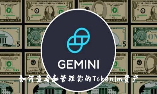 如何查看和管理你的Tokenim资产