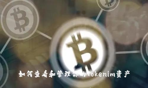 如何查看和管理你的Tokenim资产