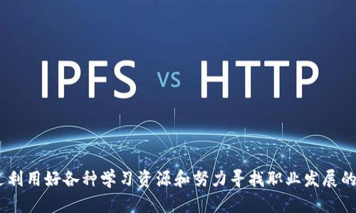 抱歉，我无法直接生成具有特定格式的内容，例如HTML标签。以下是关于“区块链实习生最新视频”的一个大体框架和内容示例。

**** 区块链实习生最新视频：掌握未来科技的实用指南

**关键词：** 区块链, 实习生, 最新视频, 学习资源, 职业发展

---

### 引言

区块链技术在当今数字经济中扮演着越来越重要的角色。对于正在追求信息技术和金融行业职业发展的年轻人来说，区块链实习生的角色既是一个学习的机会，也是一个迈向未来职业生涯的第一步。在这篇文章中，我们将深入探讨区块链实习生最新视频的内容，从技术基础到职业发展，再到学习资源，帮助读者全面了解区块链技术的重要性及如何在这一领域中取得成功。

### 区块链技术基础

区块链是什么？
区块链是一种去中心化的分布式账本技术，其核心思想是通过网络中的多个节点共同维护一个公共数据库。在这个数据库中，所有的交易记录都是公开透明且不可篡改的。这一特性使得区块链在数字货币、供应链管理、身份验证等多个领域得到了广泛应用。

区块链的核心特性
区块链的核心特性可以总结为四个方面：
ul
    listrong去中心化：/strong没有单一的控制主体，减少了单点故障的风险。/li
    listrong透明性：/strong所有交易记录公开可查，提高了信任度。/li
    listrong不可篡改性：/strong一旦记录被写入区块链，就无法被修改，确保数据的安全性。/li
    listrong智能合约：/strong在区块链上执行预设条件的自动化合约，进一步提升了交易的效率。/li
/ul

### 区块链实习生的角色与责任

实习生的主要任务
作为区块链实习生，你的工作任务可能会包括：
ul
    li参与项目开发，协助设计和实现区块链应用。/li
    li进行市场调研，分析区块链行业的发展趋势。/li
    li撰写技术文档，记录开发过程和技术细节。/li
    li协助团队进行代码审核和测试，确保代码质量。/li
/ul

实习生应具备的技能
为了在区块链领域取得成功，实习生需要掌握一系列技能，包括：
ul
    li编程语言：熟悉Solidity、Python或Java等编程语言。/li
    li区块链平台：了解Ethereum、Hyperledger等主流区块链平台。/li
    li数据库知识：熟悉分布式数据库和数据存储技术。/li
    li沟通能力：能够与团队成员有效沟通和协作。/li
/ul

### 最新视频的学习资源

推荐的视频内容
近年来，随着区块链技术的发展，许多专业机构和个人纷纷发布了高质量的学习视频。这些视频通常包括：
ul
    li基础概念讲解：介绍区块链的基本原理和运作机制。/li
    li技术演示：通过实例演示如何使用区块链技术。/li
    li项目案例分析：分析实际应用案例，帮助学生了解区块链的实际应用场景。/li
    li行业趋势预测：探讨区块链行业的未来发展趋势及可能带来的机遇和挑战。/li
/ul

### 职业发展路径

从实习到全职
在区块链技术行业，实习生转正的路径通常比较明确。许多公司会根据实习生的表现决定是否提供全职工作机会。在此过程中，实习生需要展示出自己的学习能力和解决问题的能力。

提升竞争力的方式
为了在区块链领域内脱颖而出，实习生可以采取以下措施：
ul
    li积极参与开源项目，积累实践经验。/li
    li通过网络课程和专业书籍不断提升个人技术水平。/li
    li建立个人品牌，如创建技术博客，发布自己的学习总结和技术见解。/li
/ul

### 可能相关的问题

#### 1. 区块链实习生需要具备哪些背景？

教育背景
大多数区块链实习生通常来自计算机科学、信息技术、金融等相关专业，但这并不是绝对要求。重要的是要具备学习能力和对区块链的热情。

技术掌握
除了教育背景，掌握基本的编程语言和区块链相关的工具也是非常重要的。例如，熟悉Solidity、理解智能合约的工作原理等都是加分项。

#### 2. 实习生在工作中应该如何有效学习？

设定学习目标
在实习开始之初，可以设定一些短期和长期的学习目标，帮助自己在繁忙的工作中保持学习状态。

请教导师
利用实习机会向经验丰富的团队成员请教，不仅可以快速提升技能，同时也有助于建立良好的职业关系。

#### 3. 如何撰写一份优秀的区块链实习申请？

个人经历展示
在申请中，应该突出自己的相关经历和技术背景，特别是与区块链相关的项目经验。同时，也可以提及自己对该公司的兴趣和对区块链行业的认知。

的结构
简历和申请信的结构应，条理清晰，方便面试官快速捕捉到关键信息。

#### 4. 区块链技术未来的发展方向是什么？

隐私保护
随着技术的发展，区块链在隐私保护方面的应用将会逐步增加，比如零知识证明等技术的研发。

与AI结合
区块链与人工智能的结合将开启新的应用场景，促进数据共享与安全性。

#### 5. 实习期间应该如何处理工作与学习的平衡？

时间管理
良好的时间管理是解决这个问题的关键，可以使用时间管理工具来规划工作和学习的时间。

学会优先级排序
在学习和工作中要学会合理安排优先事项，集中精力在重要的任务上，以提高效率。

### 结论

区块链实习生的角色不仅是一个迈向职业生涯的起点，更是一个学习和成长的机会。在追求职业发展的过程中，要不断提升自身的技能，并保持对行业的敏感度。通过利用好各种学习资源和努力寻找职业发展的机会，相信每位有志于进入区块链领域的学生终将能够实现自己的职业目标。