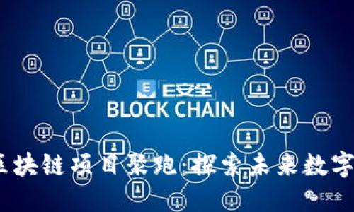 2023年最新区块链项目聚跑：探索未来数字经济的新趋势