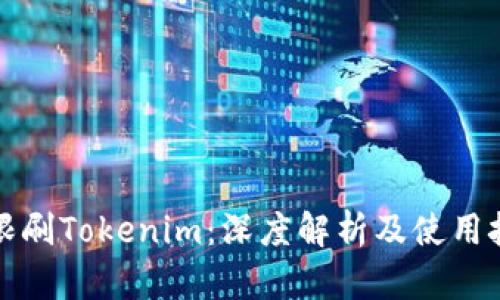 无限刷Tokenim：深度解析及使用技巧