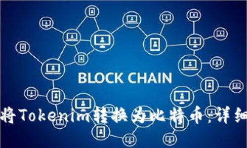 如何将Tokenim转换为比特币：详细指南
