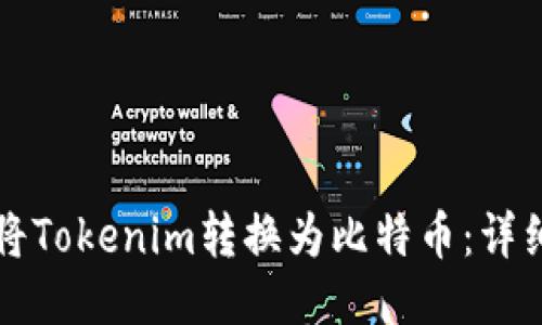 如何将Tokenim转换为比特币：详细指南
