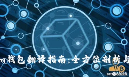 : Tokenim钱包翻译指南：全方位剖析与使用示例