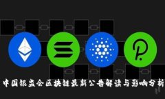 中国银监会区块链最新公