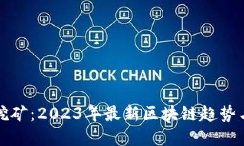 揭秘手机挖矿：2023年最新区块链趋势与技术详解